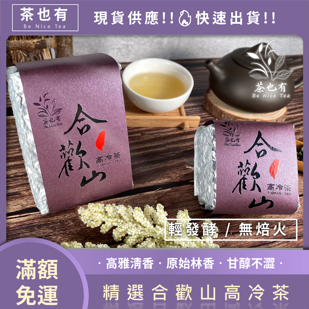 【茶也有】精選❄合歡山高冷茶❄ 無焙火（清香型） （2兩75g/4兩150g） 合歡山 高山茶 現貨_快速出貨