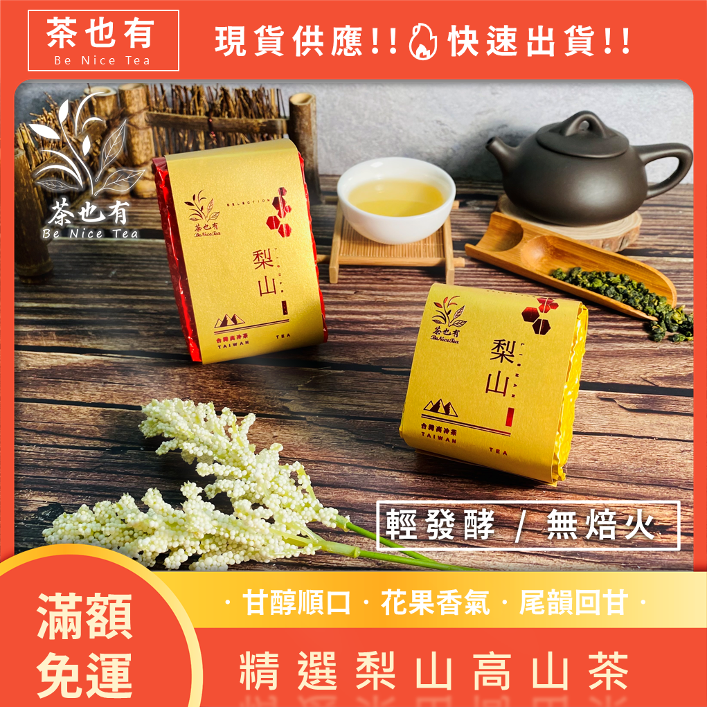 【茶也有】 精選🍃梨山高山茶🍃 無焙火（清香型） 梨山茶 （2兩75g/4兩150g） 現貨_快速出貨!!
