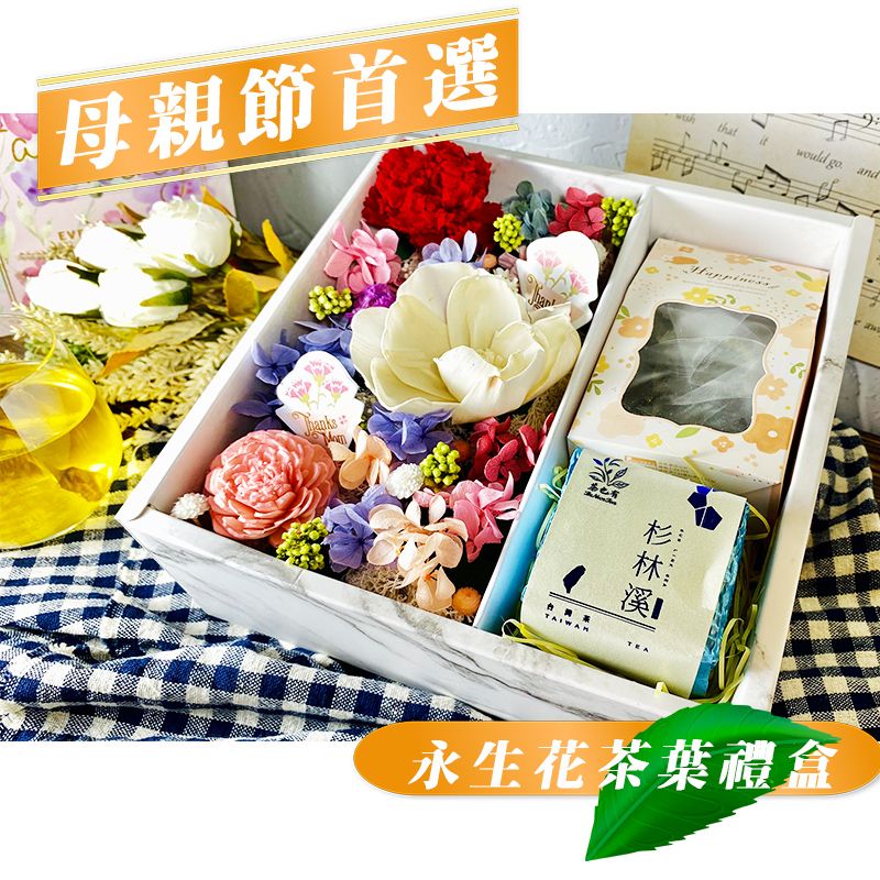 母親節高山茶禮盒 永生花 乾燥花禮盒 母親節禮物 送媽媽 母親節 乾燥花 台灣高山茶 現貨供應 快速出貨