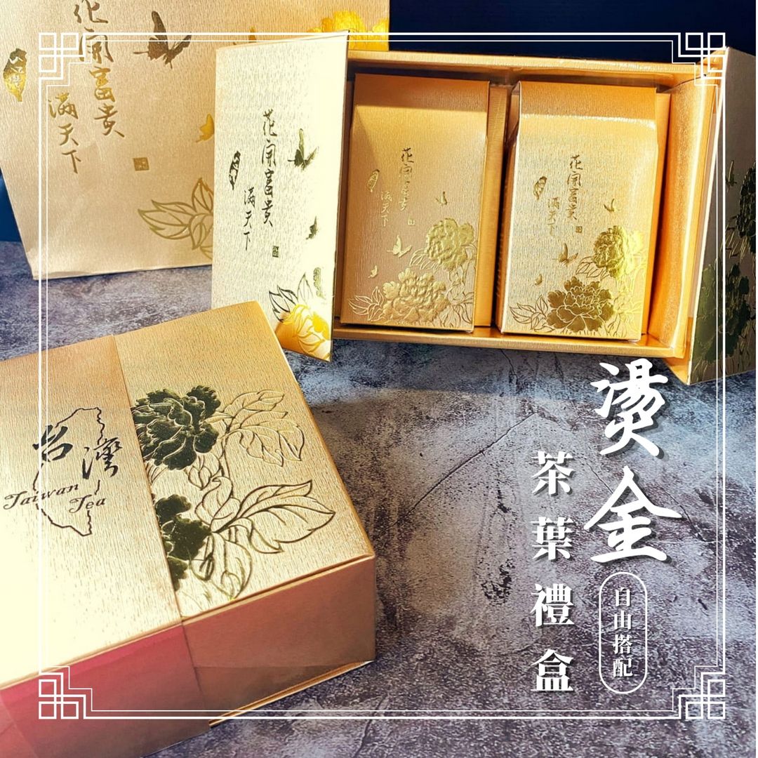 《嚴選-臺灣高山茶Feat.特選-高山茶包》最高CP值禮盒《燙金自由搭配禮盒》現貨-快速出貨