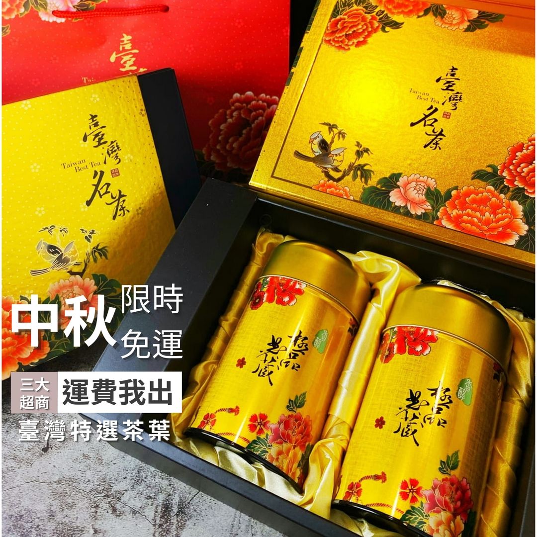 《嚴選-臺灣高山茶禮盒》燙金設計feat.雷雕鐵罐（貴氣金/喜氣紅/華麗紅）-（4兩150g*2）快速出貨