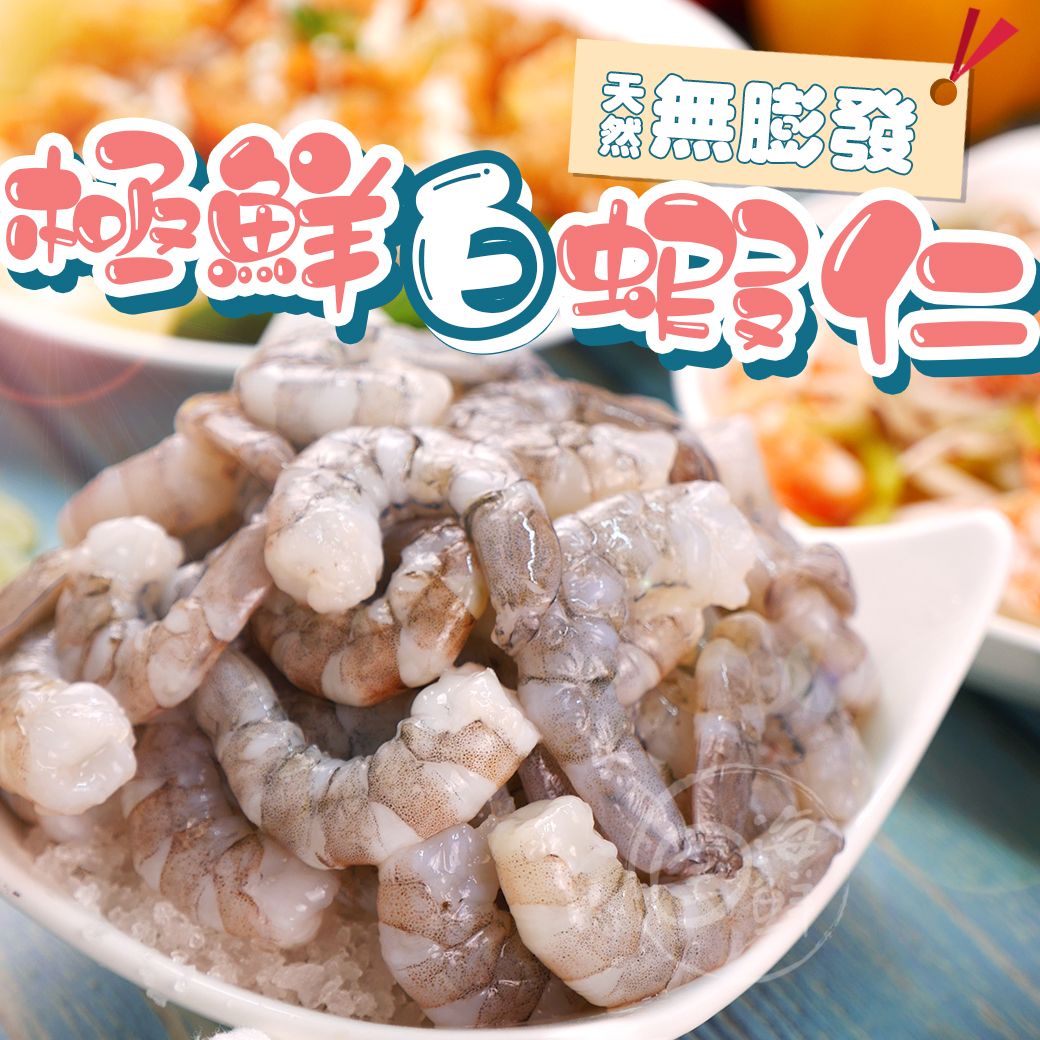 【寶海鮮】極鮮白蝦仁 （200g/包）