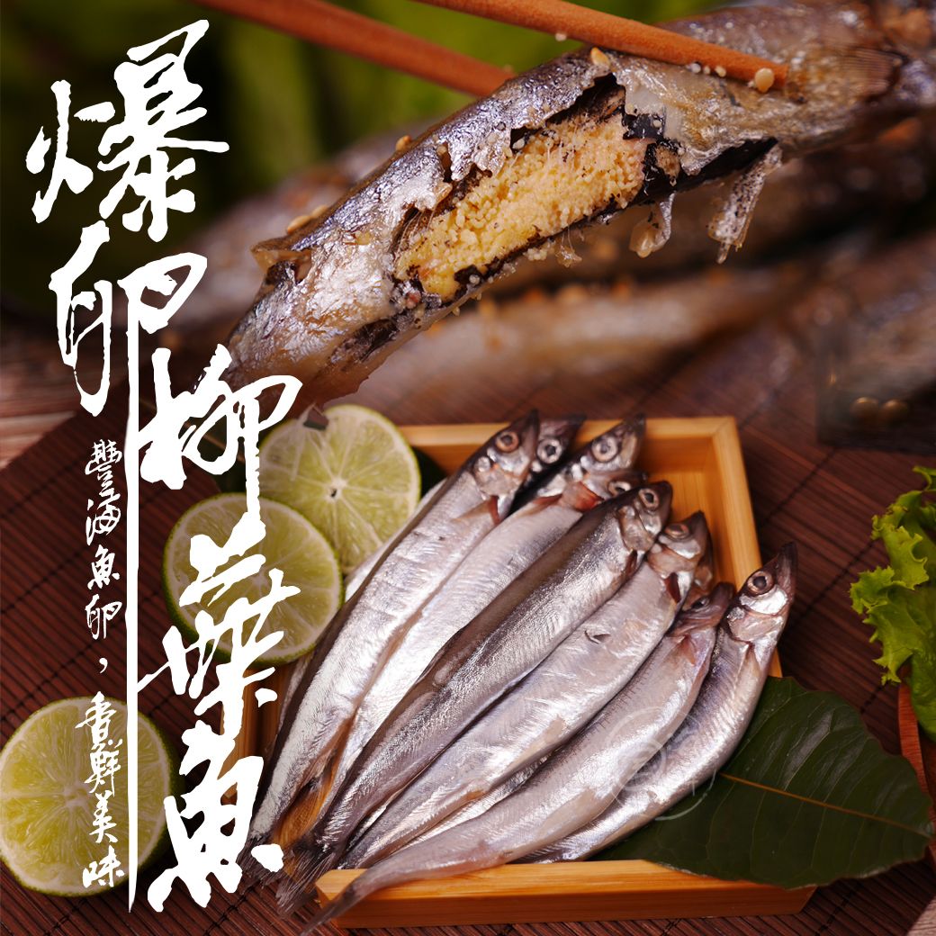 【寶海鮮】爆卵柳葉魚 （300g/包）