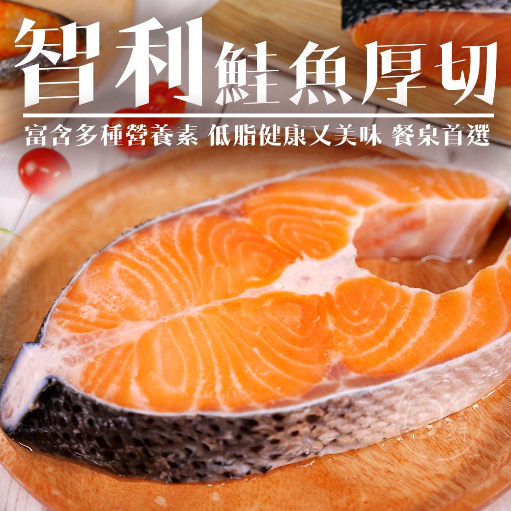 【寶海鮮】智利鮭魚厚切 （約375g/片）