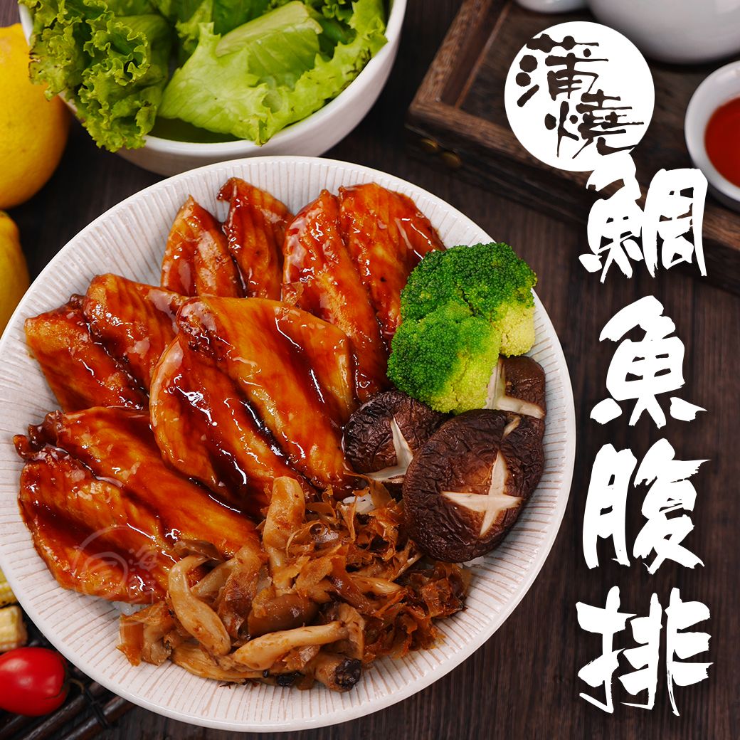 【寶海鮮】日式蒲燒鯛魚腹排（500g/包-約9~10片）