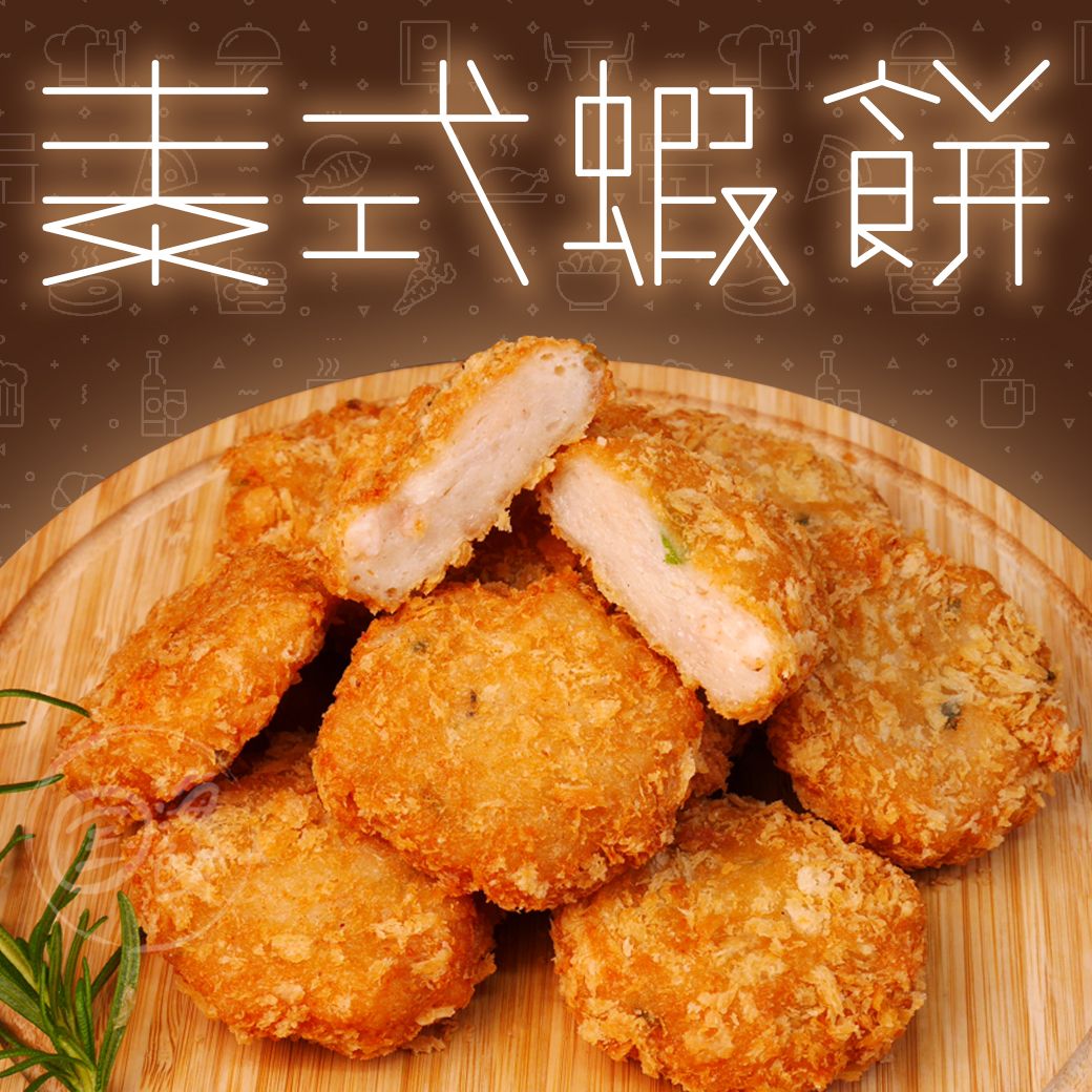 【寶海鮮】泰式蝦餅（金錢蝦餅） （10入/盒）