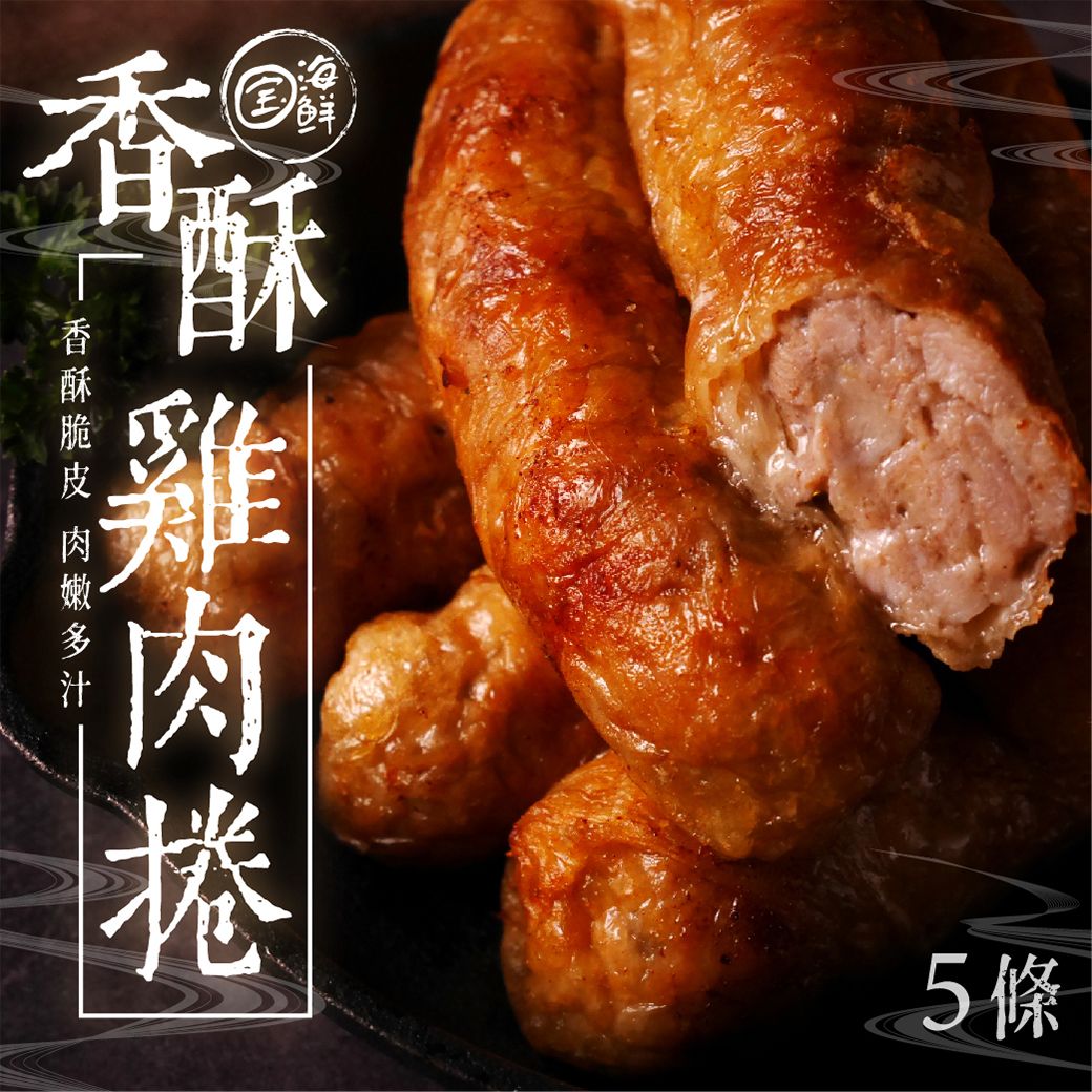 【寶海鮮】香酥雞肉捲（5條/包）