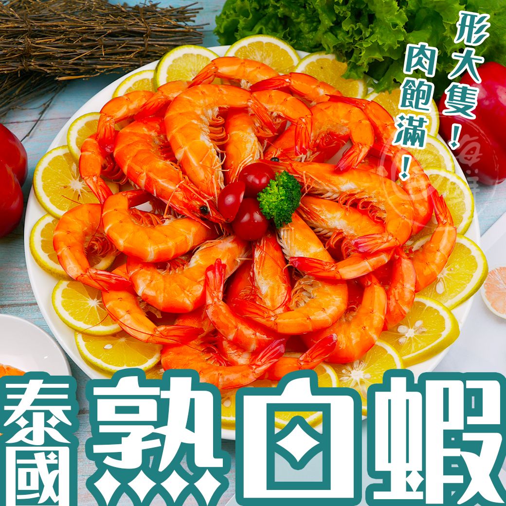 【寶海鮮】泰國熟白蝦 （1100g/盒）