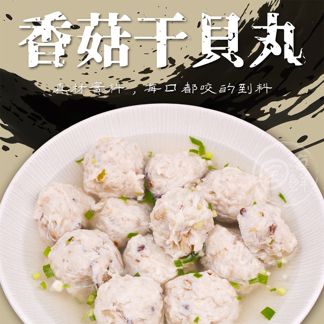 【寶海鮮】香菇干貝丸 （600g/包）