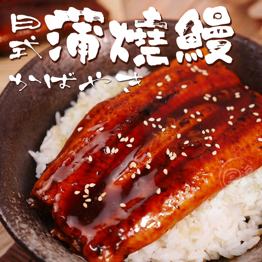【寶海鮮】日式蒲燒鰻魚（整尾） （290g±10/包 醬汁40%）