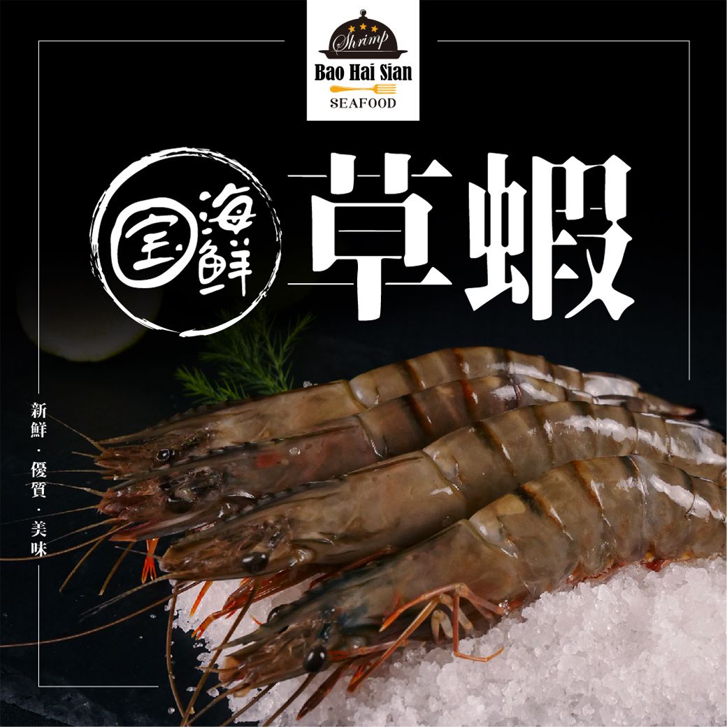 【寶海鮮】帶頭草蝦（6尾/10尾）