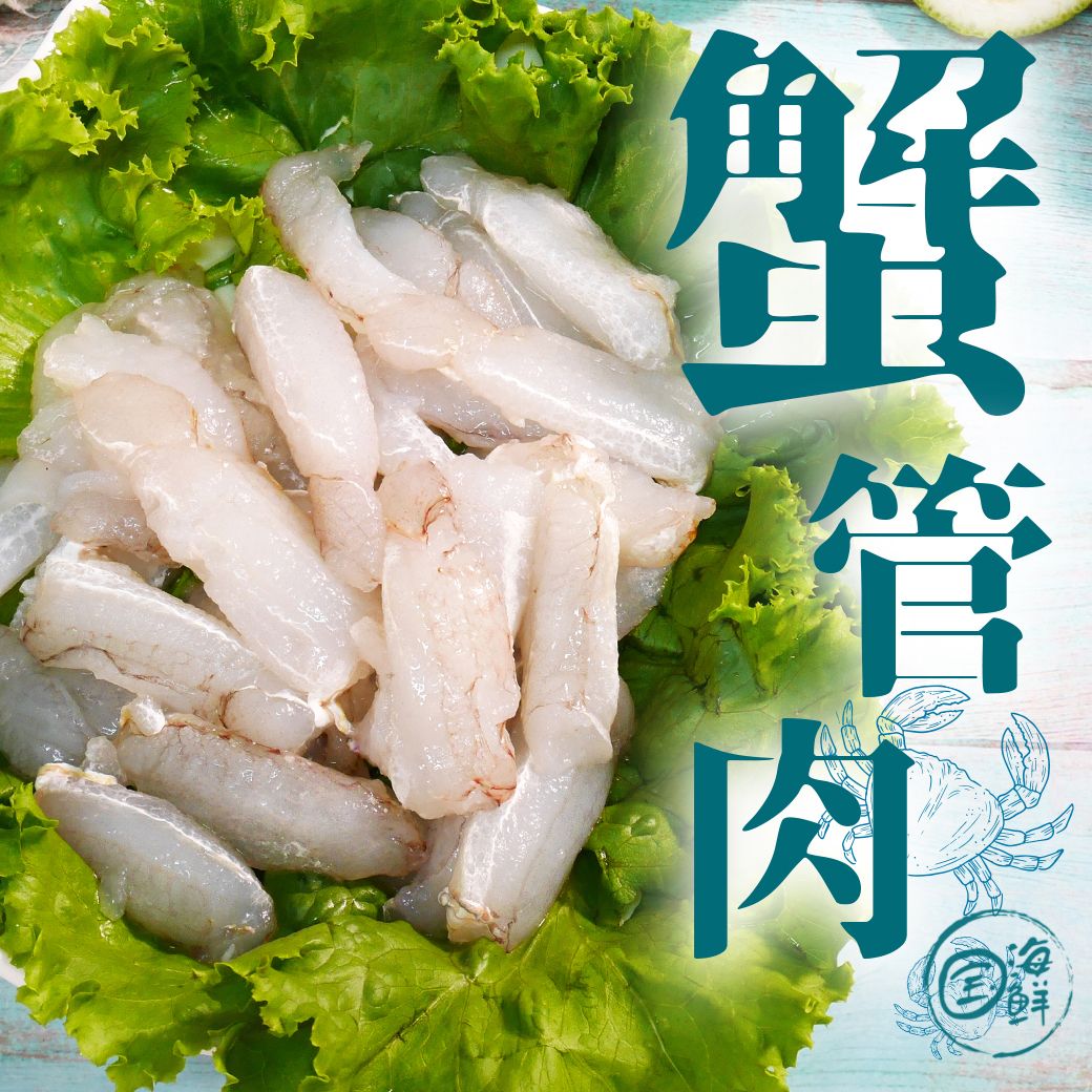 【寶海鮮】蟹管肉 （150g/盒）未包冰