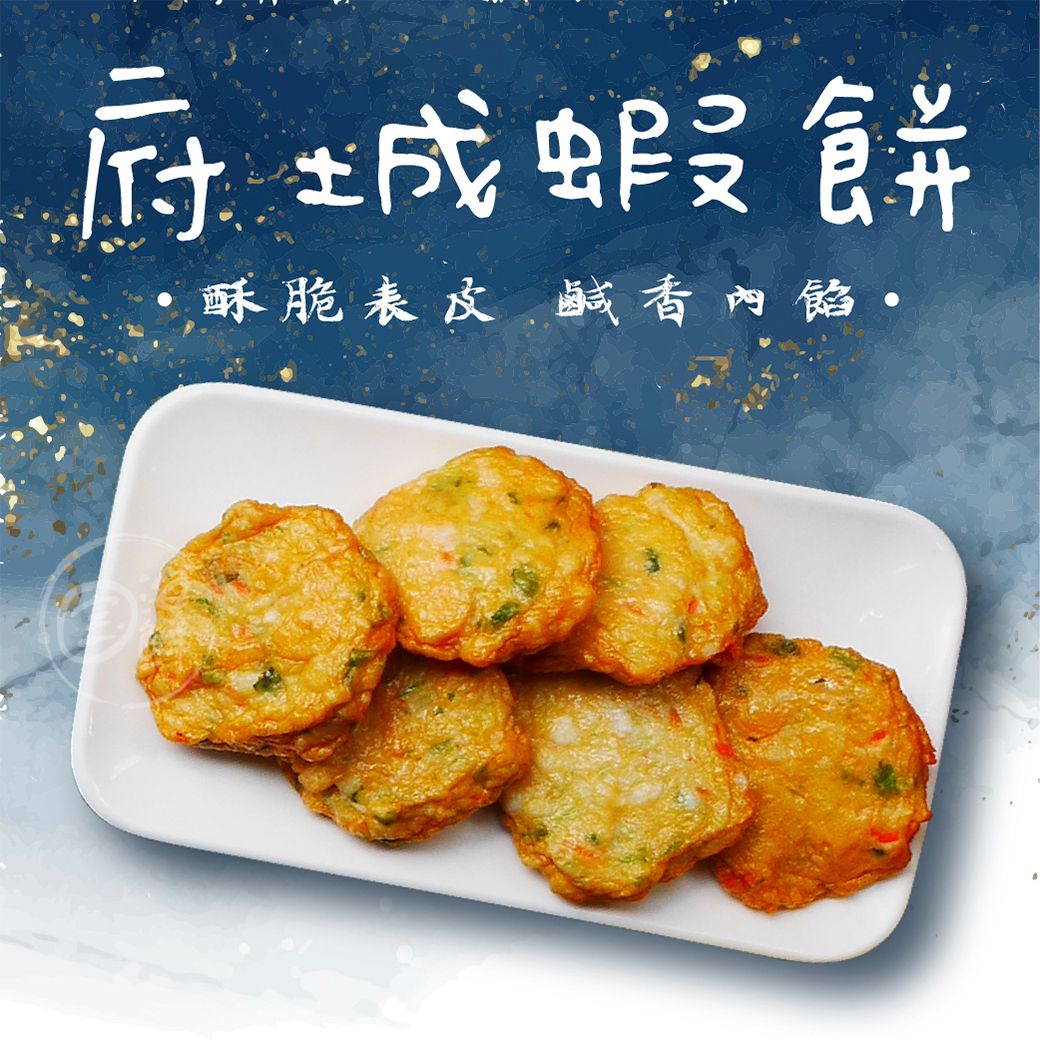 【寶海鮮】府城蝦餅（10塊-約430g±20g/包）