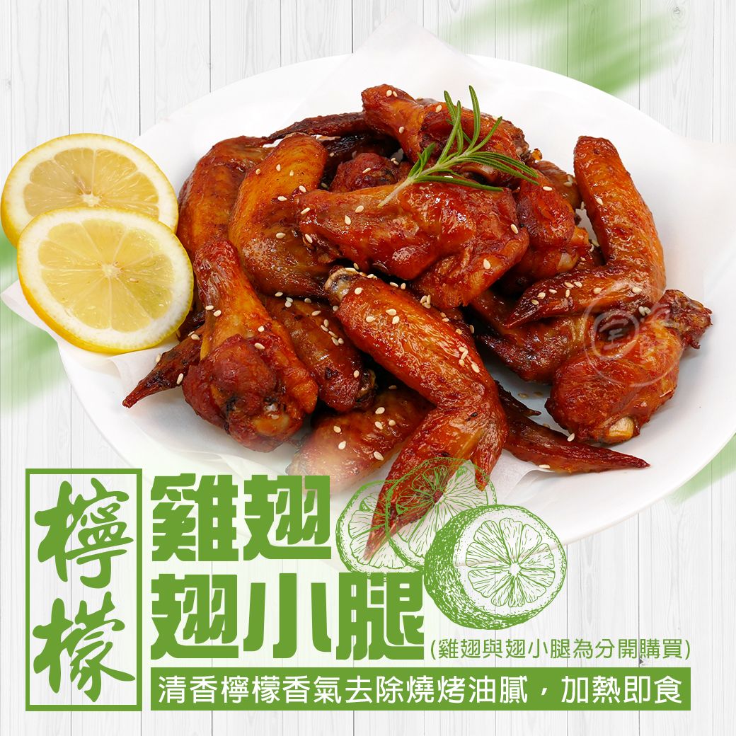 【寶海鮮】燒烤檸檬二節雞翅、翅小腿 （500g/包）