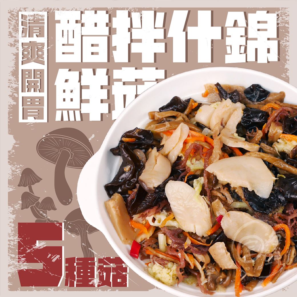 【寶海鮮】醋拌什錦鮮菇 （600g/包） （非供即食）