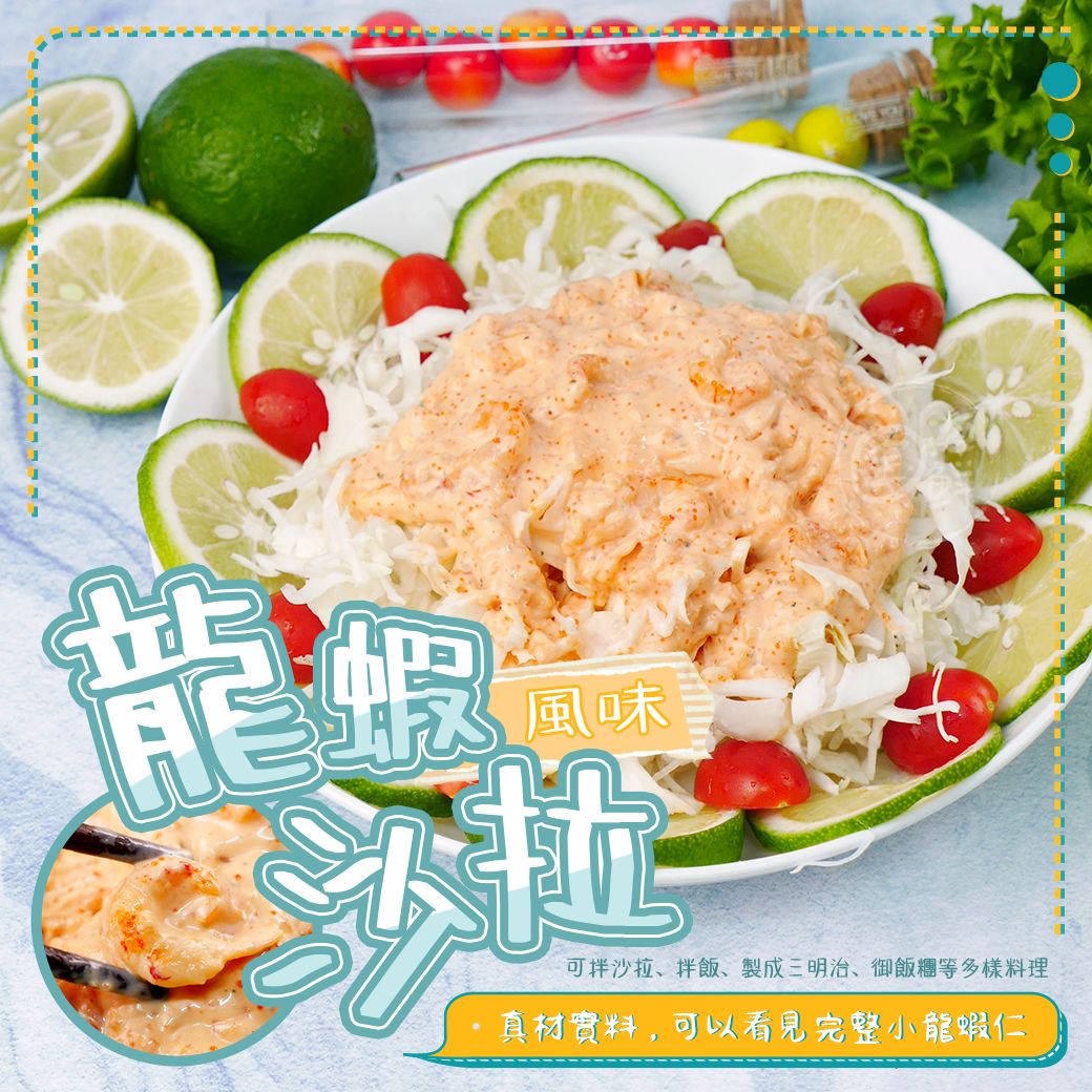 【寶海鮮】日式龍蝦風味沙拉 （250g/包）