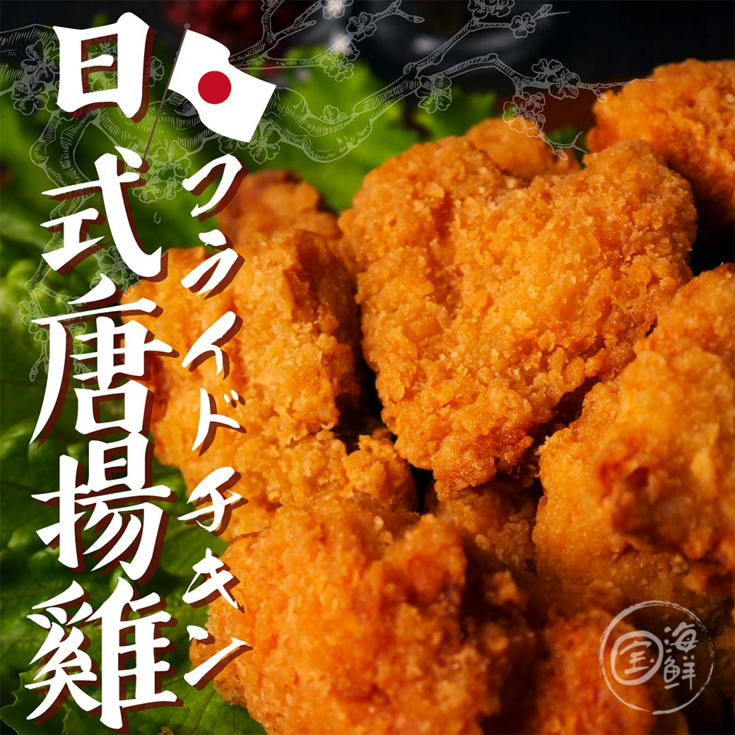 【寶海鮮】日式唐揚雞（1kg/包）