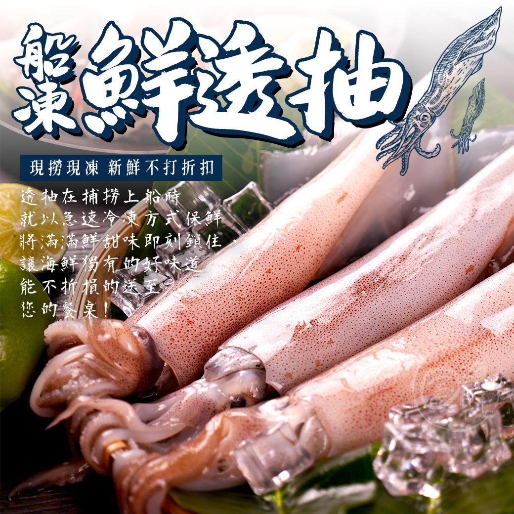 【寶海鮮】船凍鮮透抽 （300g±30g/隻）