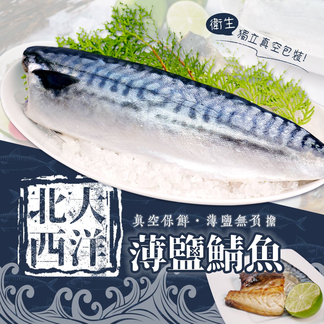 【寶海鮮】挪威真空薄鹽鯖魚 （170g±10g/片）