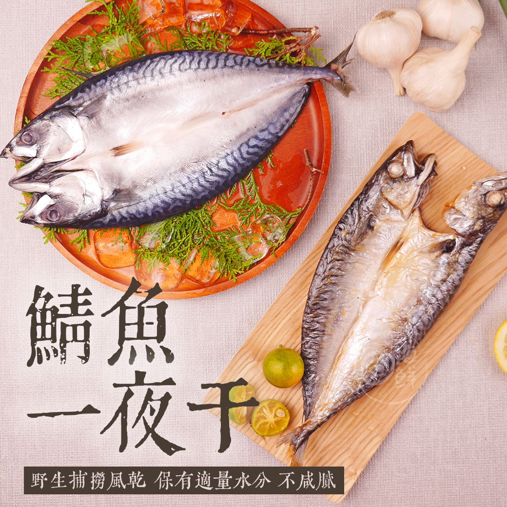 【寶海鮮】鯖魚一夜干（300g~350/隻）