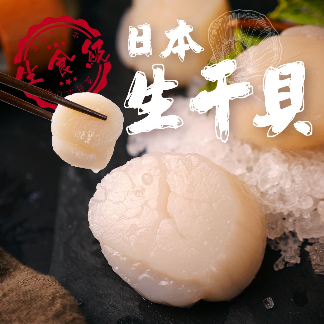 【生食級】日本干貝 （5S~4S級混合）