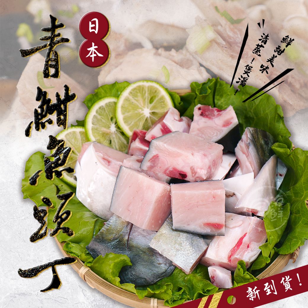 【2包】青魽魚頭丁（500g/包）