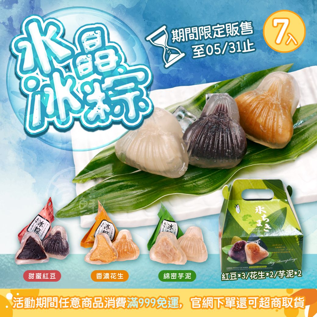 限時販售至05/31】日式水晶冰粽（紅豆/花生/芋泥-7入/盒）
