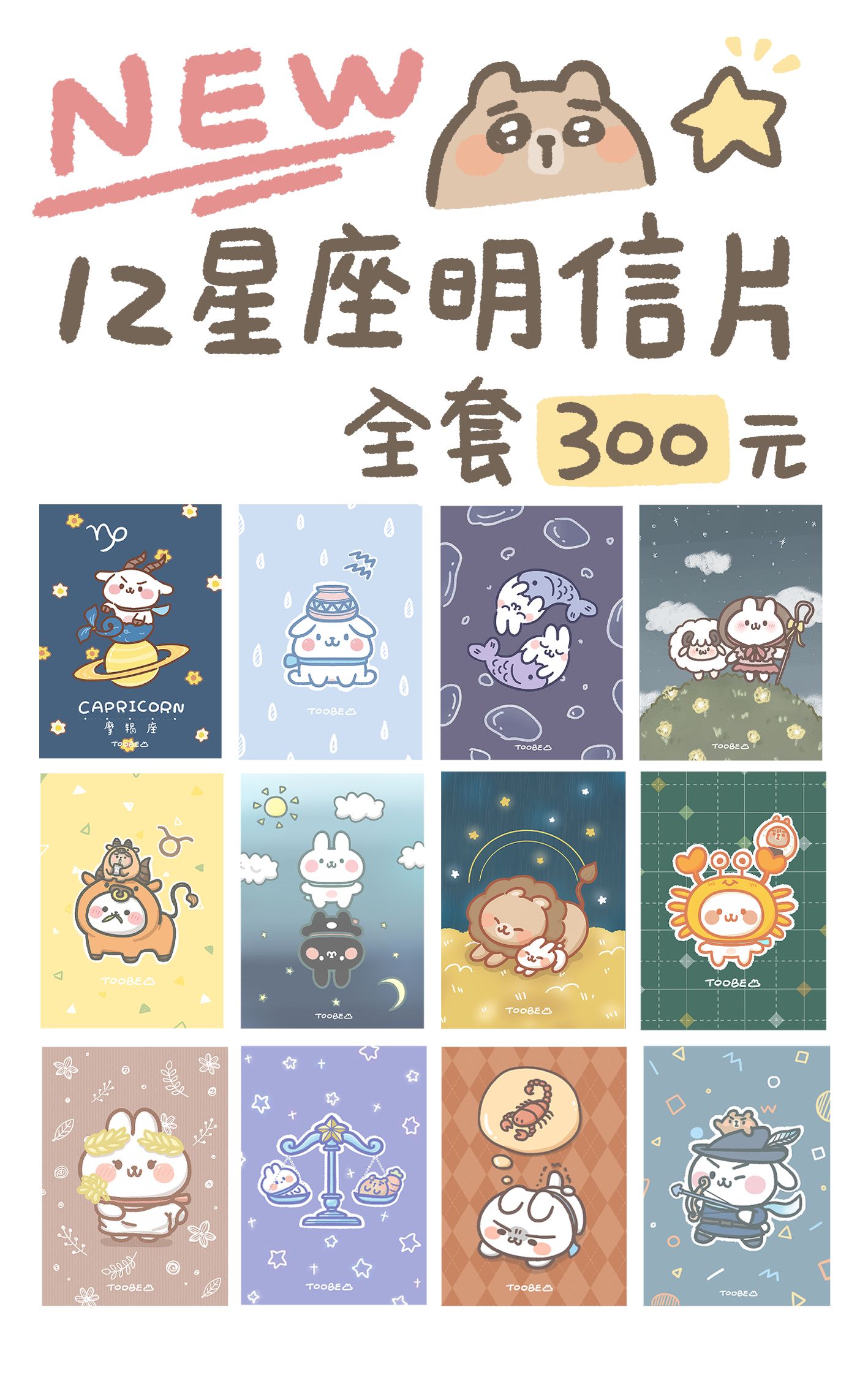 ✰12星座明信片（雙面印刷）★