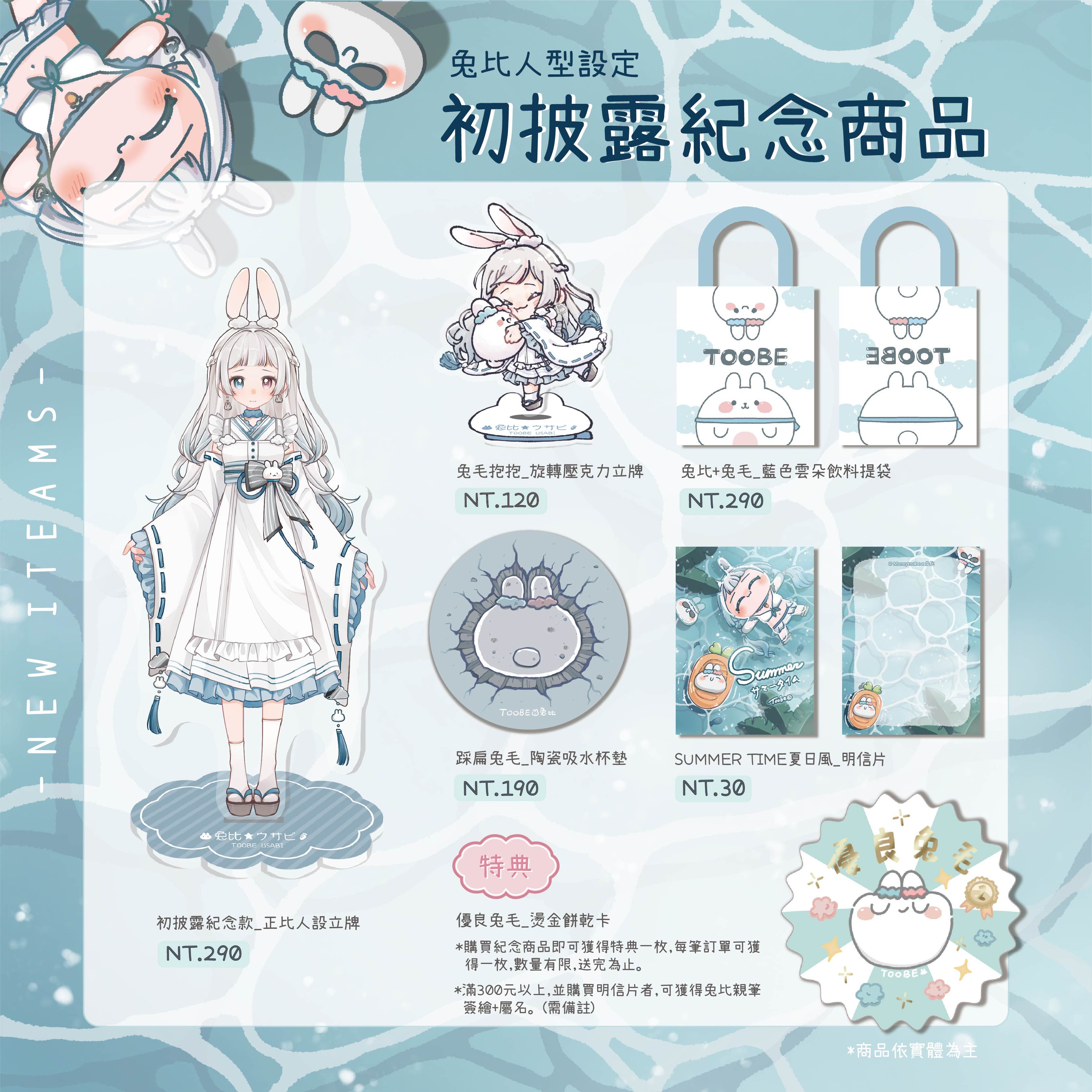 ✰兔比人形初披露_紀念商品區★