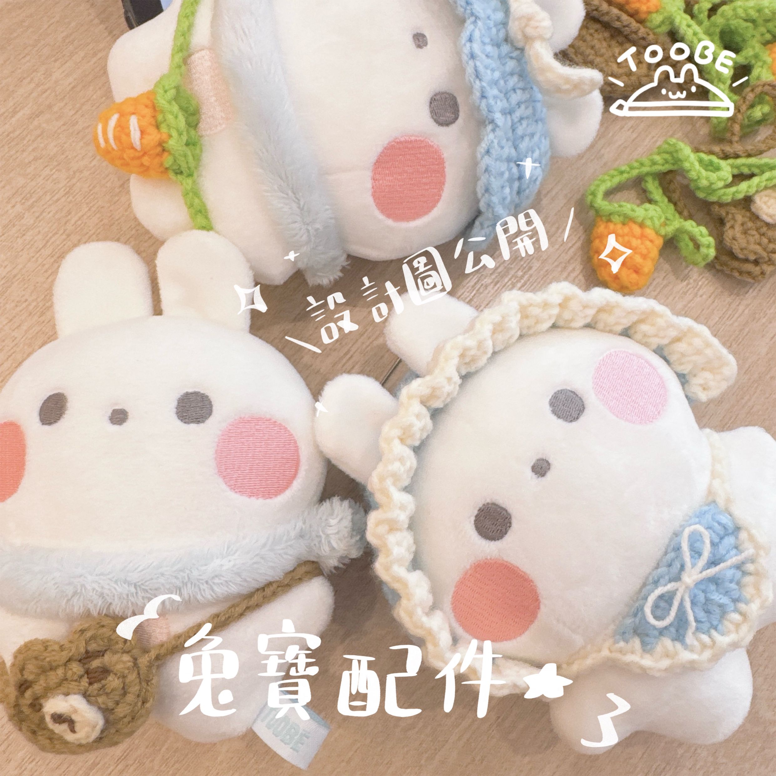 ✰兔寶配件★