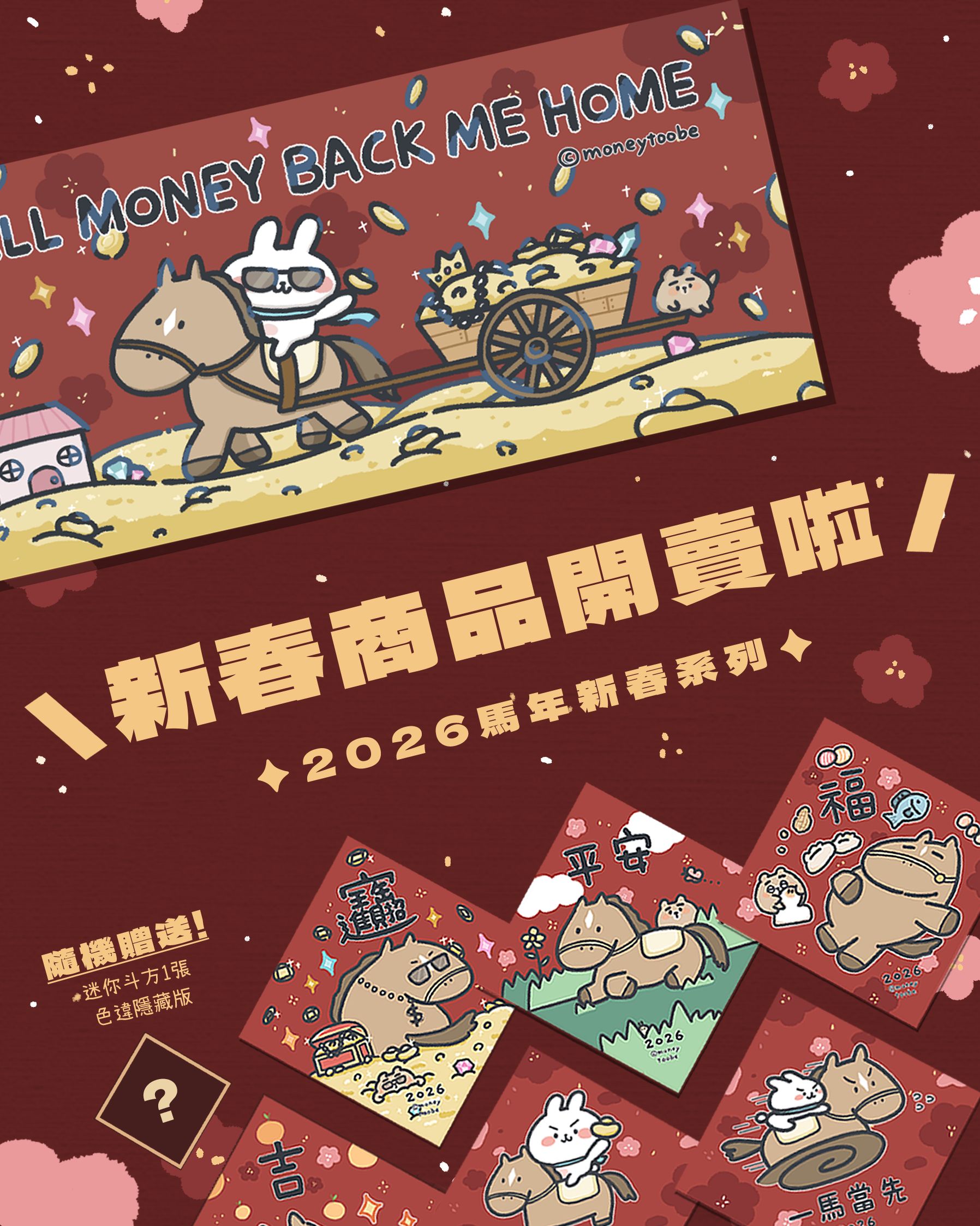 ᴺᴱᵂ✰2026馬年新春商品★