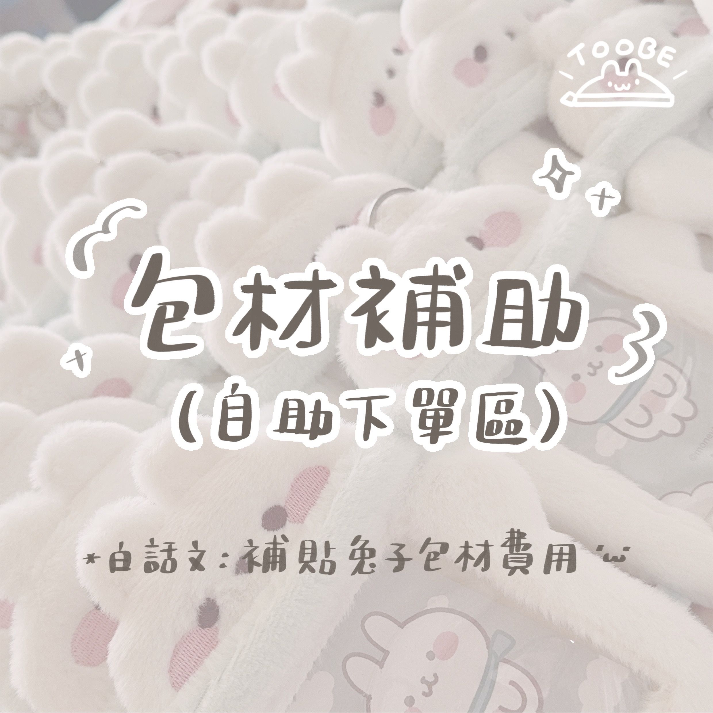 ✰包材補助-自助下單區★