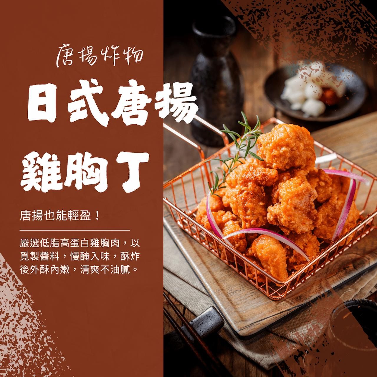 【唐揚炸物】日式唐揚雞胸丁