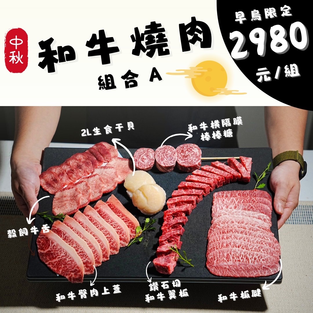 中秋精選燒肉套組禮盒（A套組）