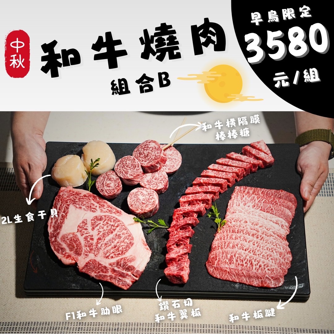 中秋嚴選燒肉套組禮盒（B套組）