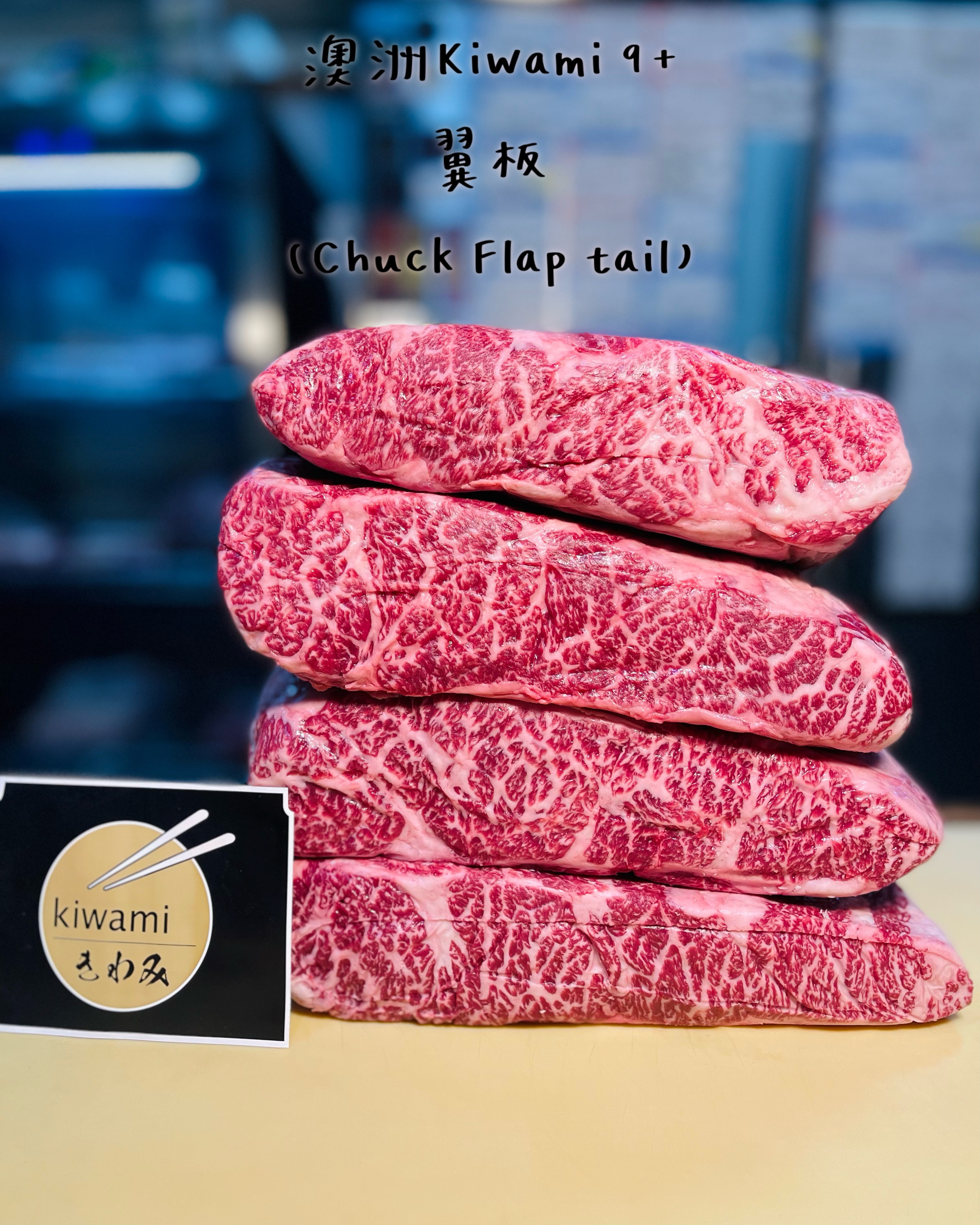 澳洲Kiwami 9+翼板（冷藏原肉、下單務必備註分切方式、無備註冷凍原肉寄出）