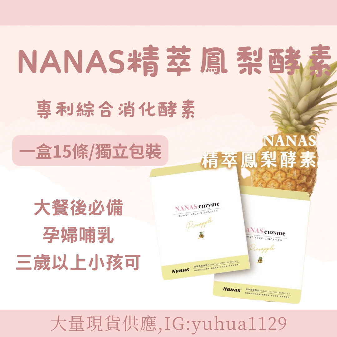 NANAS精萃鳳梨酵素