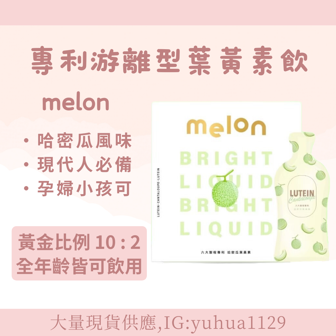 Melon專利游離型葉黃素飲