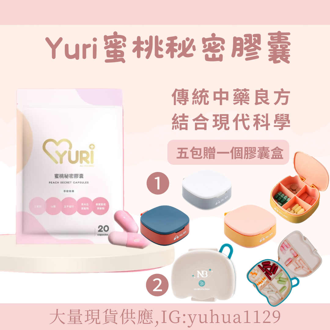 YURI蜜桃秘密膠囊