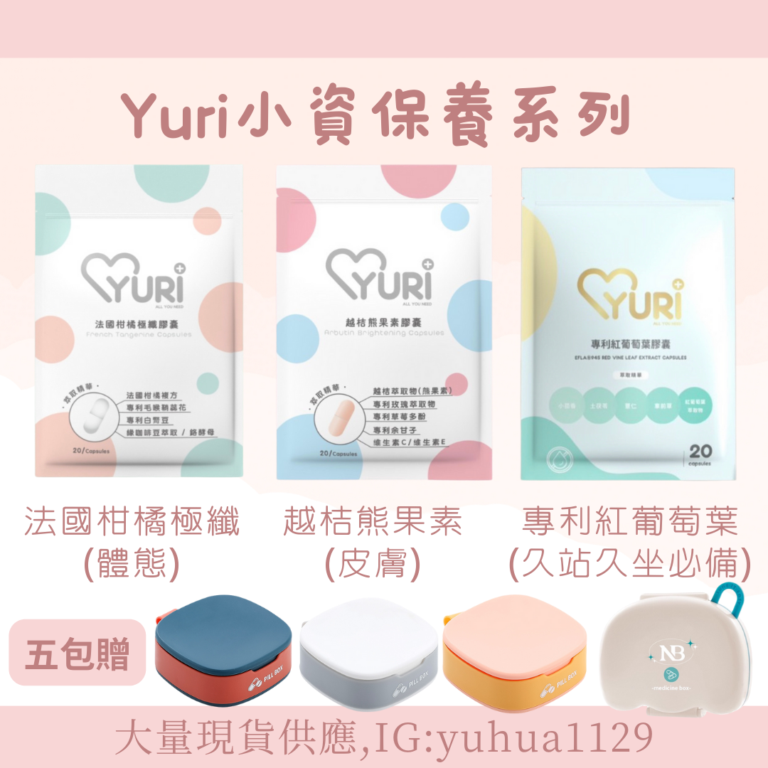 YURI法國柑橘極纖/越桔熊果素/紅葡萄葉膠囊