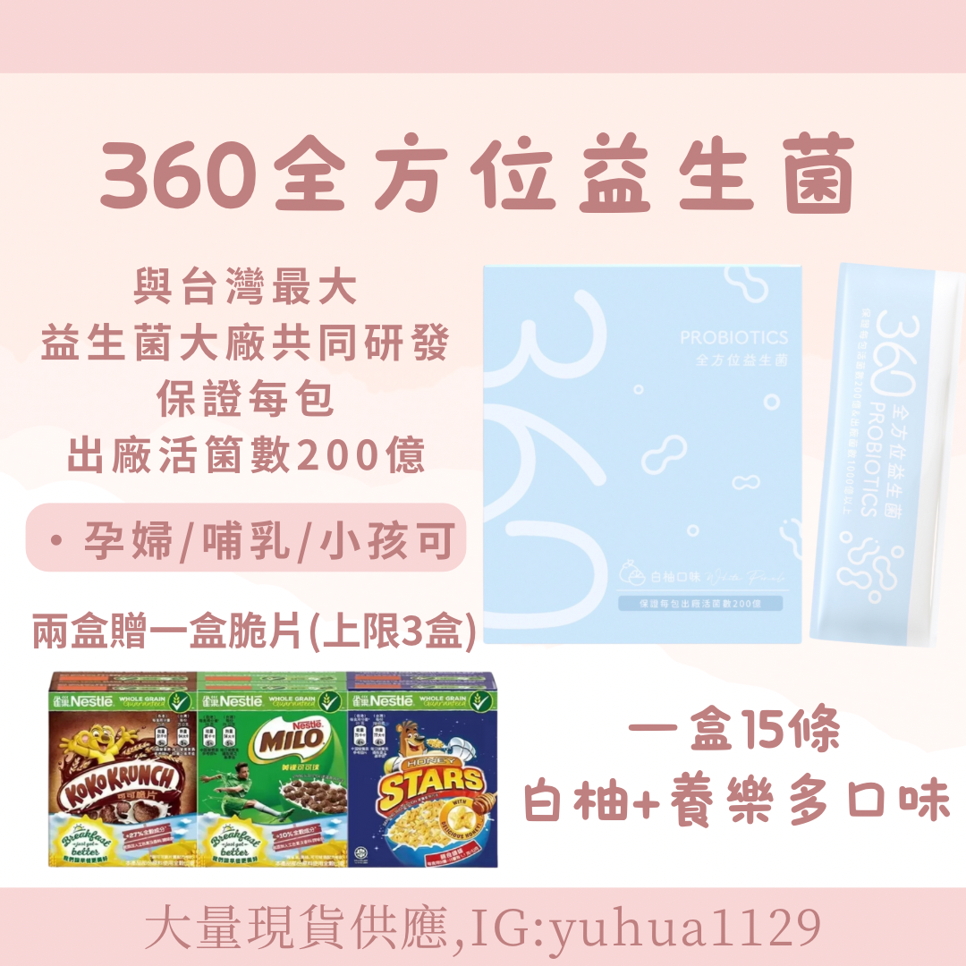 360全方位益生菌