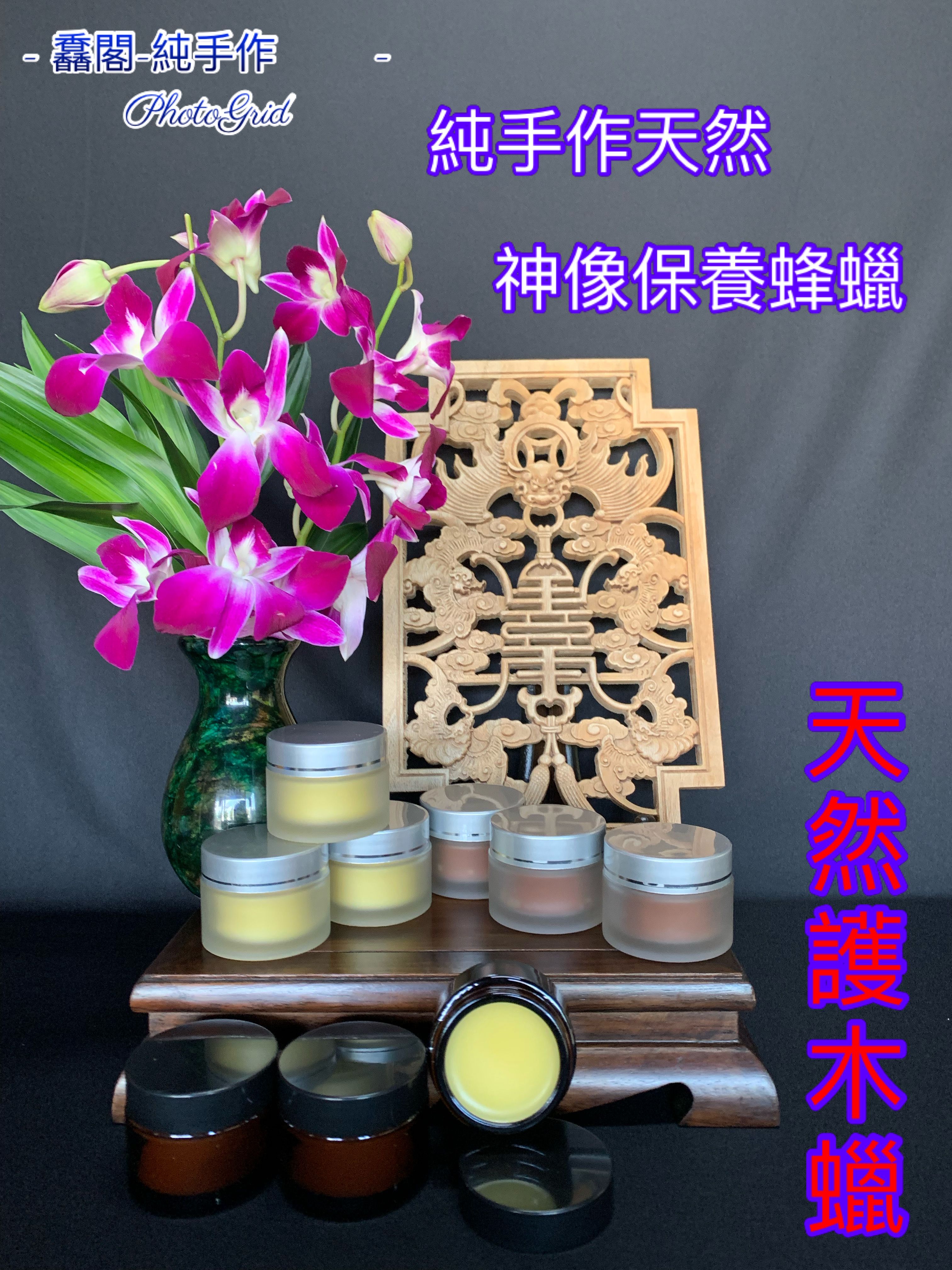 純手工 神像保養油蠟 天然護木蜂蠟