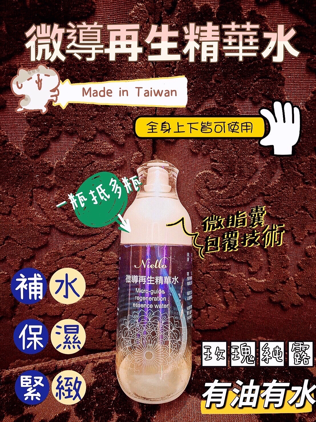Niello 玫瑰微導再生精華水