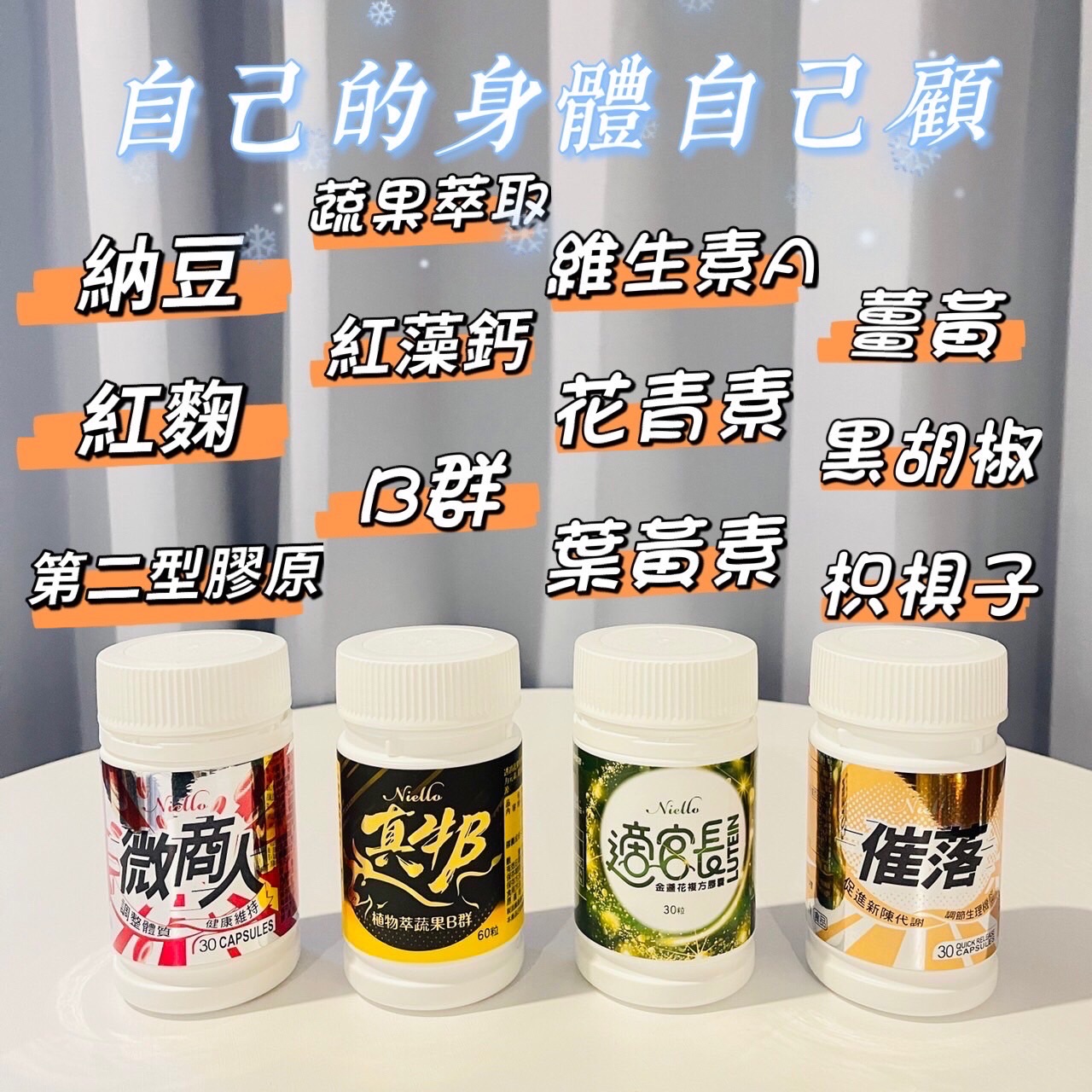 Niello 身體保健系列產品