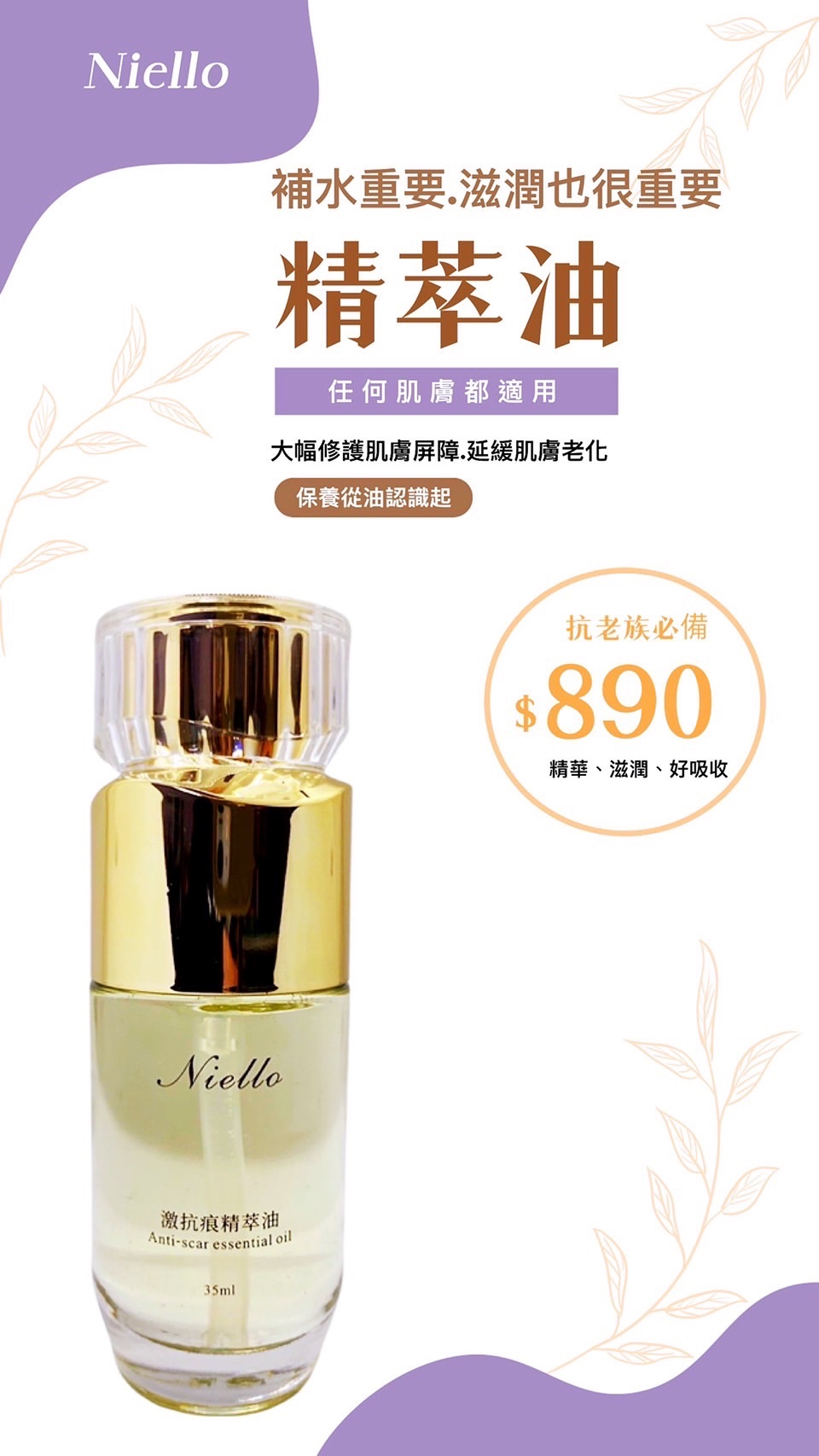 Niello 抗激痕精粹油