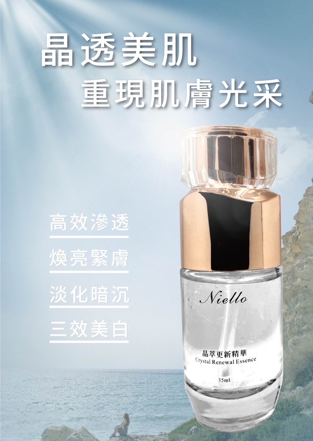 Niello 晶萃更新精華