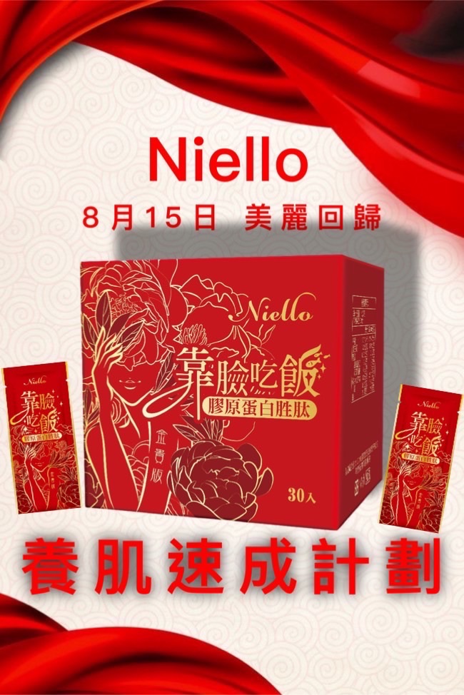 Niello靠臉吃飯金貴版（新包裝