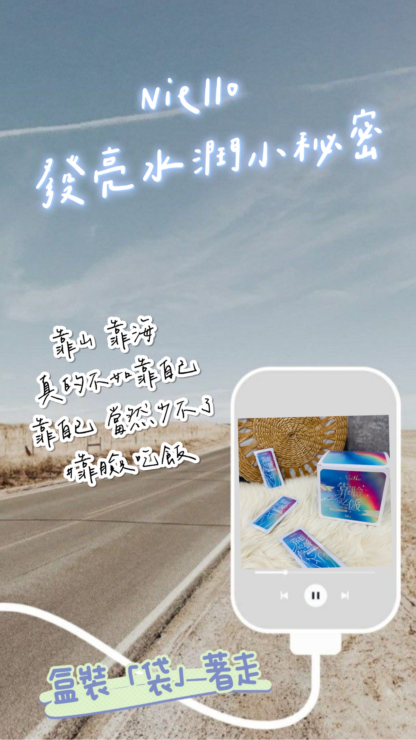 Niello 靠臉吃飯經典版（盒裝