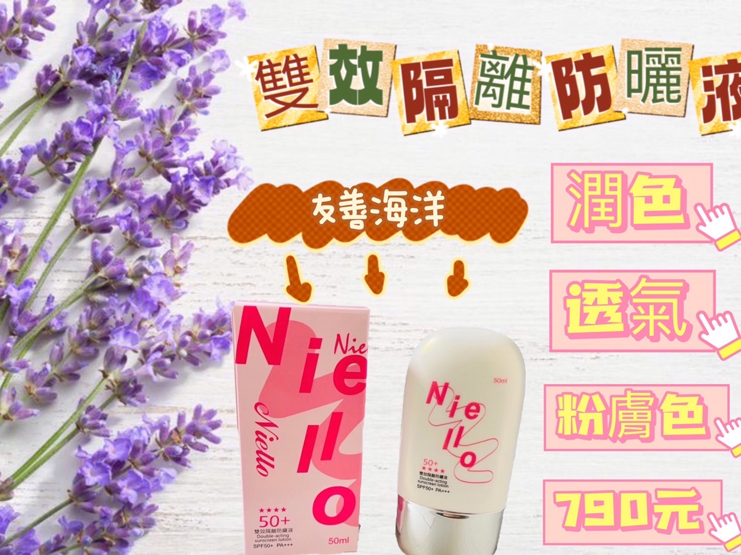 Niello雙效防曬隔離霜