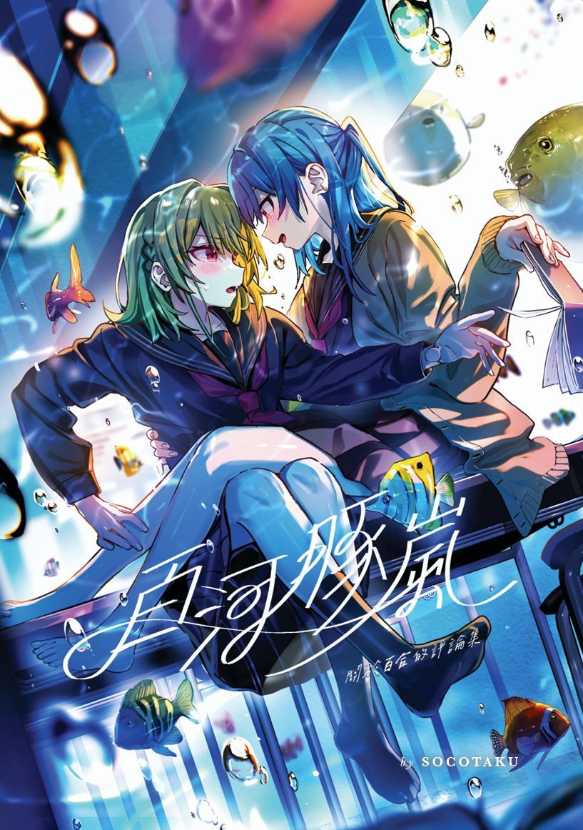 十一刊：百河豚．嵐：關於百合的評論集